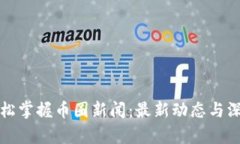 如何轻松掌握币圈新闻：最新动态与深度分析