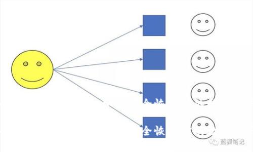 冷钱包的手机坏了，如何安全恢复你的数字资产？

冷钱包的手机坏了，如何安全恢复你的数字资产？