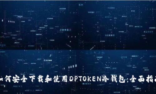 如何安全下载和使用DPTOKEN冷钱包：全面指南