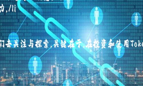 关于Tokenim的未来：国家管制的可能性

Tokenim，这个在数字货币和区块链技术快速发展的背景下出现的新词汇，吸引了越来越多人的关注。作为一种可能的新兴金融工具，它的运作和应用方式引发了激烈的讨论。这不禁让我们思考：Tokenim会被国家禁止吗？

首先，要理解Tokenim的本质，我们需要知道它是什么。Tokenim可以被视作一种新的数字资产，通常与特定的区块链平台相关联。它可能具备多种用途，从交易媒介到智能合约的执行，甚至可能用于特定服务的付费。因此，Tokenim的灵活性和适用性使得它在市场中具有吸引力。

国家对数字货币和Tokenim的监管现状

尽管Tokenim的前景看起来红火，但各国政府对数字货币的态度却各不相同。有些国家毫不犹豫地支持数字货币的发展，希望利用这一新技术推动经济增长，而有些国家则持保守态度，甚至选择限制造成监管难题的数字资产。

例如，中国在一定时期内对加密货币交易进行了严格的禁令，禁止了首次代币发行（ICO）和加密货币交易，以防范金融风险。这种举措确实在短期内减少了一些风险，但与此同时，也限制了技术的发展与创新。但反观很多西方国家，如美国和欧洲一些国家，他们则选择了一种更为开放的态度，通过建立相对清晰的框架来指导和监管市场，促进发展。

Tokenim会被禁止的潜在原因

在Thinking about是否禁止Tokenim时，有几个关键因素需要考量：

ul
    listrong金融稳定性：/strong 如果Tokenim的使用导致金融市场不稳定，影响普通投资者的利益，国家可能采取限制措施以维护经济安全。/li
    listrong洗钱和欺诈风险：/strong 数字货币因其匿名性容易被利用进行洗钱或其他违法活动，这会让国家不得不提高警惕，持续关注并调控相关政策。/li
    listrong技术和安全问题：/strong 由于Tokenim的技术背景相对复杂，安全问题时常困扰着用户。若出现大规模的技术漏洞或安全事件，国家也可能因此加强监管。/li
    listrong税收与合规性：/strong 尽管Tokenim为用户提供了便利，但国家的税收和合规性挑战也是监管的重要考虑。如果Tokenim的流转使得税收流失严重，国家可能会强化监管。/li
/ul

Tokenim被禁止的可能性探讨

单纯根据以上因素，Tokenim被国家禁止的可能性是存在的，但并不绝对。有些国家可能会选择监管而非全面禁止。通过监管，国家可以保障投资者的权益，同时促进新兴市场的发展。

例如，许多国家开始与技术企业合作，探索数字货币与传统金融的整合，寻找平衡点。因此，Tokenim作为一种新兴的金融工具，或许会在监管的框架下继续发展，而非完全被禁止。

与Tokenim相关的两个常见问题

ul
    liTokenim与比特币有何不同？/li
    li如何安全地使用和交易Tokenim？/li
/ul

Tokenim与比特币有何不同？

在了解Tokenim之前，一些人或许会到比特币。两者确实都属于数字资产，但它们之间有着显著的区别。首先，比特币是一种经典的加密货币，而Tokenim则可以是多种形式的数字资产，包括但不限于加密货币。

比特币主要作为价值储存和交易媒介存在，其总量有限，而Tokenim的发行与使用则没有统一的限制，可以根据项目的需求进行灵活调节。此外，Tokenim的应用场景多种多样，除了用作交易媒介，甚至可以用于企业股权、游戏内购买、独特数字艺术品等，这些都使得Tokenim具备更高的灵活性和广泛性。

如何安全地使用和交易Tokenim？

安全使用Tokenim是保障我们资产和交易安全的重要一环。以下是一些安全建议：

ul
    listrong选择安全的平台：/strong 在进行Tokenim交易时，务必选择信誉良好的交易所，并确保其采取了必要的安全措施，如双重身份验证。/li
    listrong使用硬件钱包：/strong 将Tokenim存储在硬件钱包中，可以有效降低被黑客攻击的风险。硬件钱包可以将你的私钥离线保存，是一种相对安全的存储方式。/li
    listrong定期检查账户安全：/strong 定期更换密码、检查交易记录，确保没有异常活动。此外，也要留意于诈骗行为，比如“钓鱼”网站和不明链接以保护个人信息。/li
    listrong谨慎投资：/strong 在交易Tokenim时，要做好足够的市场调研，了解市场动态，切勿盲目跟风。在投资之前，务必评估自己的风险承受能力。/li
/ul

综上所述，Tokenim的未来充满想象空间，同时也面临严格的监管和政策挑战。尽管各国的态度各异，但Tokenim作为一种新兴的资产形式还是值得我们去关注与探索。关键在于，在投资和使用Tokenim时，要保持理性和警惕，确保自身的资金安全与合法权益。

Tokenim会被国家禁止吗？数字资产的未来探讨