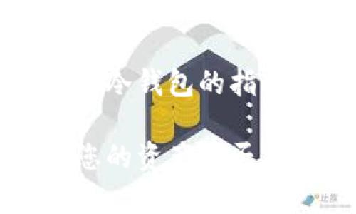 识别资产是否在冷钱包的指南

如何准确识别您的资产是否存放在冷钱包中