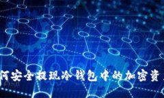 如何安全提现冷钱包中的加密资产？