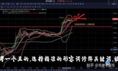 思考一个且的，选择精准的形容词修饰关键词，