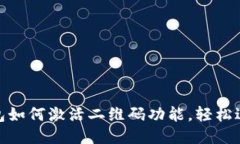 Tokenim钱包如何激活二维码功能，轻松进行转账交