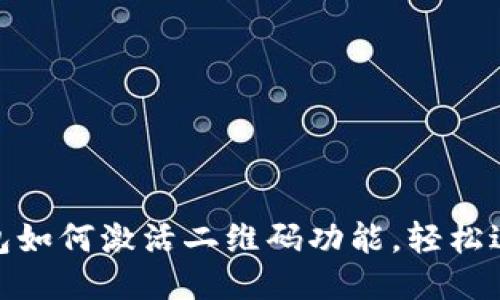 Tokenim钱包如何激活二维码功能，轻松进行转账交易