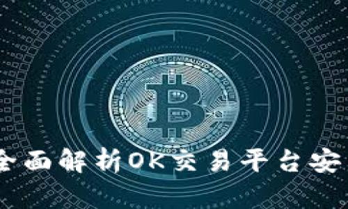 : 畅享便捷交易：全面解析OK交易平台安卓版的功能与优势