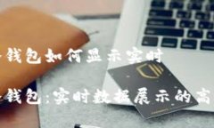库神冷钱包如何显示实时库神冷钱包：实时数据