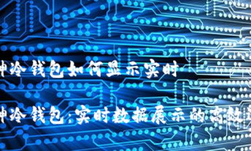 库神冷钱包如何显示实时

库神冷钱包：实时数据展示的高效选择