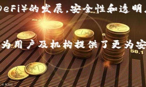 多重签名的作用有哪些方面

在当今的数字化时代，多重签名（Multisignature）技术成为了保障网络交易安全和提高资产管理效率的一种重要方式。尤其在加密货币、金融科技和各种在线服务中，它发挥了至关重要的作用。下面就让我们深入了解多重签名的作用及其应用领域。

什么是多重签名？
多重签名是一种需要多个私钥才能执行交易的方法。换句话说，只有在多个机密认可的情况下，交易才能被发布。这样的设计有效增强了安全性，降低了单点故障的风险。

多重签名的主要作用

h4增强交易安全性/h4
多重签名技术最大的优势在于其安全性。由于交易需获得多个签名才能完成，因此即使某一个私钥被恶意用户获取，攻击者也无法进行操作，这种方式大幅提升了资金的安全性。

h4提高透明度与信任度/h4
在涉及多个参与者或机构的交易中，多重签名可以为每个相关方提供一个透明且可追溯的交易记录。所有签名者都有权查看和验证交易，这样可以有效减少信任危机，使合作伙伴之间更具信任。

h4促进合作与决策/h4
多人共同决策是企业和组织管理中的常见需求。通过多重签名，团队成员可以在任何时间对项目或资金的动用进行有效的管理和控制，确保每个决策都得到充分的讨论和同意，避免草率的决策带来的风险。

h4简化资产管理/h4
多重签名能够帮助企业更好地管理和分配资金。企业可以设置特定的权限和要求，让相关负责人在需要时签署资金支出请求，确保每一步都在可控范围内。这样的管理方式，不仅简化了资产流动的流程，还让监管变得更加有效。

h4降低欺诈风险/h4
多重签名通过要求多个参与者的签名，可以减少内部和外部欺诈的风险。即使某一位信任的成员出于某种原因想要进行欺诈或盗取资金，没有其他签名者的同意，他也无法单独完成交易，这样的机制为企业提供了额外的保护。

h4适应各种场景/h4
多重签名的应用场景非常广泛，不仅限于加密货币领域。在传统金融、合同管理、供应链、身份验证等多个领域，都能够找到多重签名的身影。例如，在金融交易中，双方可以通过多重签名来确保一笔交易在双方都同意的情况下有效进行。

多重签名的技术实现

在实施多重签名时，技术的选择至关重要。以下是几种常见的实现方式：

h4多重签名钱包/h4
多重签名钱包是最为常见的实现方式，用户可以将自己的资产保存在这种特殊的钱包中，该钱包需要设定多个私钥才能进行交易。例如，一个3-of-5的多重签名钱包意味着需要5个密钥中的任意3个进行交易，这样可以灵活配置签名者的组合。

h4智能合约中的多重签名/h4
在区块链和智能合约中，多重签名也得到了广泛使用。智能合约可以规定如何使用某项资产，何时需要进行多重签名，甚至可以为特定条件设置自动化的签名流程，使得企业的资金流动变得更加灵活和高效。

相关问题探讨

h41. 多重签名如何影响用户体验？/h4
虽然多重签名在安全性上提供了强有力的保障，但也不可避免地影响了用户体验。用户在进行交易时，往往需要额外的步骤来获得其他参与者的签名，这可能导致交易的速度变慢。但是，用户也应意识到，这种额外的保护措施是为了保障他们的资产安全。在许多场景中，这种延时是值得的。

h42. 多重签名在未来的趋势是什么？/h4
未来，随着区块链技术的不断发展和应用场景的不断扩大，多重签名将会得到更加广泛的关注和应用。尤其是随着去中心化金融（DeFi）的发展，安全性和透明度尤为重要，多重签名将更可能成为常态。同时，技术的进步也会使得多重签名的执行变得更加灵活、高效，降低用户的操作门槛。

总结
多重签名无疑是现代网络安全和资产管理的一个重要工具。它通过强化安全性、增强透明度、促进团队决策、简化管理流程等方式，为用户及机构提供了更为安全和高效的交易保障。随着技术的进步和用户需求的变化，多重签名的影响将在未来持续扩展，值得我们持续关注和探索。

多重签名的多方面作用解析