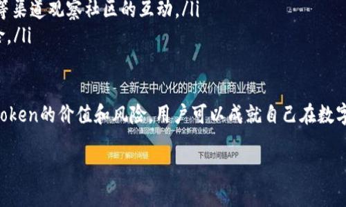 “tokenim无效”这个短语可能来自于某个特定的上下文，尤其是在谈论加密货币、区块链或软件开发时。为了更好地理解这个短语的意义，我们可以把它拆分为两个部分来讨论：token和无效。

什么是Token？

Token（代币）在现代金融和数字世界中是一个非常重要的概念。简单来说，token可以视作某种价值的数字表示，通常是一个区块链网络上的单位。例如，在以太坊上，有许多基于ERC-20标准创建的代币。这些代币可以用作交易、投资，或者用于某些特定的平台和服务。

Token的种类繁多，有的是用于支付的功能性代币（如比特币），有的是用于代表某种资产的安全代币（如房地产代币），还有的是可以进行投票或参与治理的治理代币。每种代币都有其特定的用途和价值。

Token无效的含义

当我们说“token无效”时，通常指的是某个特定的token因某种原因无法使用。这种情况可能发生在多种情况下：

ul
    listrong过期或撤销：/strong某些token会在特定期限内有效，过期后将视为无效。/li
    listrong错误或遗漏：/strong如果在使用token过程中，输入了错误的信息或者执行了错误的操作，可能会导致token被判定为无效。/li
    listrong网络问题：/strong技术性问题，例如网络拥堵或服务器故障，可能会影响token的有效性。/li
    listrong安全措施：/strong为了保护用户，某些平台可能会废除或冻结可疑token，这也会造成token无效的状态。/li
/ul

Token无效的后果

有时候，token无效可能会导致用户无法进行交易或获取服务，这可能会对用户的投资造成损失。对于企业，尤其是在区块链行业，token的无效状态可能会直接影响到平台的声誉和用户的信任度。

如何解决Token无效的问题？

如果你遇到token无效的情况，首先要检查token是否在有效期限内。如果没有过期，也需要确认你输入的信息是否准确。此时，你可以尝试重新生成token或联系客服支持以获取帮助。此外，确保你的网络连接正常，以避免因技术故障导致的问题。最终，如果token确实无效，可能需要更换或更新到新的版本。

相关问题

接下来，让我们探讨两个相关的问题，帮助更好地理解token的使用以及其无效状态的影响。

问题一：如何确保Token的安全性？

在数字资产迅速发展的今天，Token的安全性成为了个体和企业必须重视的问题。是否有安全隐患，直接关系到用户的资产保护。为了确保token的安全性，用户可以采取以下几种措施：

ul
    listrong使用安全钱包：/strong选择信誉好的数字钱包，确保其加密技术先进。较为知名的钱包如MetaMask和Coinbase。/li
    listrong双重认证：/strong开启双重身份验证，可以有效降低被盗取的风险。例如，使用手机SMS或者Google Authenticator来提供额外的安全保障。/li
    listrong定期更新：/strong保持软件和钱包应用程序的最新版本，很多黑客利用过时软件中的安全漏洞进行攻击。/li
    listrong避免钓鱼攻击：/strong时刻警惕来自不明来源的链接和信息，许多情况下用户的token被盗就是由于上当了钓鱼网站。/li
/ul

问题二：如何选择合适的Token进行投资？

在考虑投资token时，有许多因素需要考虑。选择合适的token不仅需要关注市场趋势，还要分析潜在的风险和回报。以下是一些帮助做出选择的策略：

ul
    listrong了解项目背景：/strong进行深入的研究，查看项目的白皮书、团队信息和市场需求。这些因素将对token的未来发展起到至关重要的作用。/li
    listrong评估社区支持：/strong社区的强大和活跃程度往往能够反映项目的受欢迎程度和潜力。你可以通过社交媒体、论坛等渠道观察社区的互动。/li
    listrong考察流动性：/strong选择流动性较高的token，意味着你可以相对容易地买入和卖出，减少因市场波动而带来的风险。/li
/ul

综上所述，理解“token无效”的概念，并采取必要的预防措施，可以帮助用户更安全地参与数字资产的交易与投资。同时，通过辨别token的价值和风险，用户可以成就自己在数字经济中的成功之路。 

理解Token无效的深层含义与解决方案