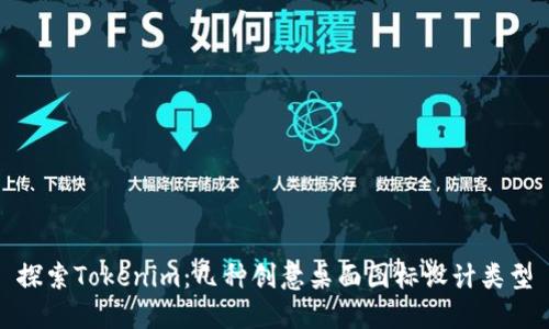 探索Tokenim：几种创意桌面图标设计类型