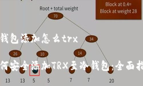冷钱包添加怎么trx

如何安全添加TRX至冷钱包：全面指南