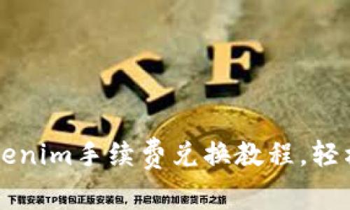 简单易懂的Tokenim手续费兑换教程，轻松提升交易效率
