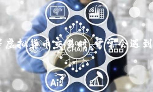 思考用户在搜索相关问题时的和关键词

在当今数字货币盛行的时代，用户对于交易的关注度日益增加，特别是在体验比特币等虚拟货币交易时，常常会遇到“交易未确认”这种情况。用户在这方面的和关键词，将有助于，提高相关信息的可见性。

比特派未确认交易如何快速取消？详解撤销步骤与注意事项