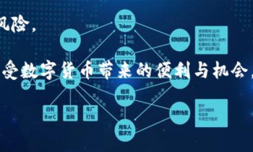 冷钱包与软钱包的概念解析

在数字货币的世界里，钱包是不可或缺的一部分。它负责存储你拥有的各种数字资产，包括比特币、以太坊等。钱包通常分为两种类型：热钱包（软钱包）和冷钱包。很多人常常会问：“冷钱包是软钱包吗？”那么，今天我们就来一起探讨这个问题，理清这两者之间的关系。

什么是冷钱包？

冷钱包，简单来说就是一种离线存储的数字资产钱包。它不连接互联网，从而减少了被黑客攻击的风险。冷钱包可以是硬件设备，比如 USB 闪存驱动器，或者纸质钱包，用户将他们的私钥写在纸上，然后妥善保管。这种类型的钱包使得用户可以更安全地存储长期投资，而不必担心其被非法访问或盗取。

什么是软钱包？

软钱包或者说热钱包，通常指的是任何与互联网连接的钱包。它们可以是手机应用、桌面软件、甚至是在线服务。因为它们具有更高的流动性，方便用户进行实时的交易和管理，所以热钱包在小额或频繁交易中经常被利用。然而，它们的安全性相对较低，容易成为网络攻击的目标。

冷钱包与软钱包的异同

冷钱包和软钱包的显著区别在于安全性和便利性。冷钱包由于不连接互联网，相对安全，但是在转移资产时则显得不够便利，因为需要将资产从冷钱包转移至热钱包后才能进行交易。而热钱包则易于使用，特别适合频繁交易，但相对也存在更大的安全隐患。

冷钱包是否属于软钱包？

从定义上来看，冷钱包并不属于软钱包。冷钱包是一种更为安全的存储方式，主要用于长期保存资产，而软钱包则是便于日常交易的工具。很多用户会选择将大部分资产存储在冷钱包中，保留少量资产在软钱包里，以满足日常使用。

冷钱包和软钱包的综合比较

在选择钱包时，用户应根据自身的使用需求进行判断与选择。冷钱包最大的优点在于安全性，它能有效防止黑客攻击，但确实不如软钱包灵活。而软钱包的优点则是操作简单、方便快捷，适合那些频繁进行交易的用户。

冷钱包的使用场景

冷钱包最适合用于长期投资或持有大额资产的用户。如果你打算购买一些比特币并长期持有，不打算频繁交易，那么冷钱包将是一个理想的选择。同时，有些人可能会对较长时间不交易的资产设置定期审查，这时可以使用冷钱包做存储，而在需要频繁换汇或交易时，再转移至软钱包中。

软钱包的适用场景

软钱包特别适合高频交易的用户，尤其是那些喜欢在不同交易所进行资产转移的人。如果你是一个活跃的交易者，软钱包的快速而便利的特点将非常符合你的需求。软钱包可让你在几秒钟内完成交易，而冷钱包则需要更多的步骤来转移资产。

总结

在钱包的选择上，没有绝对的好坏之分，关键在于你的个人需求和使用场景。冷钱包为你提供了扎实的安全保障，而软钱包则以便利性著称。了解每种钱包的特点以及适合的使用情形，才能帮助你更好地管理你的数字资产。

常见问题

h4问题一：如何安全存储冷钱包？/h4

存储冷钱包的安全性不仅在于使用何种硬件或服务，还在于如何妥善管理和保管它。以下是几条建议：

1. **多重备份**：确保将你的冷钱包进行多次备份，存放在不同的安全地点。纸质钱包可以复印并分别存储在家中与银行保险箱中。

2. **避免接触网络**：一定要确保你的冷钱包在未使用时保持离线，不要把它连接到互联网，这样可以避免黑客入侵。

3. **物理安全**：如果你使用的是硬件钱包，确保将其放置在安全且隐蔽的地方，避免让外人知道你的资产存储位置。

4. **慎重保管私钥**：私钥是解锁你钱包的唯一钥匙，千万不要分享给任何人，避免存放在容易被偷窥的地方。

h4问题二：热钱包的安全性如何提升？/h4

虽然热钱包的风险相对较高，但也有许多方式可以增强其安全性：

1. **启用双重认证**：大多数热钱包提供双重认证功能，确保每次登录或交易时都附加一个额外的安全验证步骤。

2. **定期更换密码**：定期更换热钱包的密码，并选择强密码，使用字母、数字与特殊字符的组合来增强密码的强度。

3. **保持软件更新**：确保你所使用的热钱包软件是最新版本，这可以降低因为软件漏洞而导致的攻击风险。

4. **分散存储资产**：不将所有资产放在同一个热钱包中，可以将不同的资产分散在多个热钱包或交易所中，以降低资产全部丢失的风险。

通过这些简单的措施，你可以显著提升热钱包的安全性，使其更加安全可靠。在数字资产的管理上，确保灵活与安全并重，才能更好地享受数字货币带来的便利与机会。

冷钱包与软钱包：安全性与便利性的对比