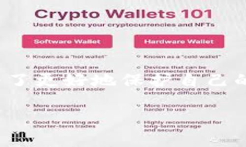 什么是Vpay钱包？

Vpay钱包是一款数字货币钱包，旨在为用户提供安全、便捷的加密货币管理服务。随着数字货币的兴起，越来越多的人开始关注如何安全地存储和管理他们的虚拟资产。“冷钱包”和“热钱包”是加密货币存储的两种主要方式，而Vpay钱包的设计自然也引发了用户关于其安全性的问题。

在数字货币的世界中，