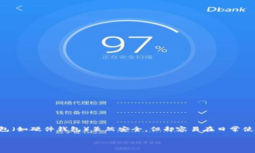 在数字货币交易的世界中，有很多用户在寻找能够提供安全和便利性的选择。然而，随着市场的快速变化，很多用户可能会发现传统的冷钱包（如硬件钱包）虽然安全，但却容易在日常使用中显得繁琐和不便。为了满足这样的需求，越来越多的用户开始关注“热钱包”的选择，它比冷钱包更便利，并且能够满足快速交易的需要。

热钱包的便利性：冷钱包无法比拟的快速交易体验