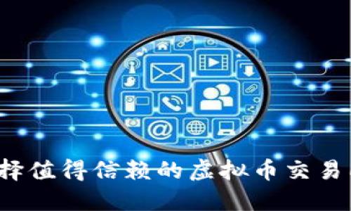 如何选择值得信赖的虚拟币交易所官网？