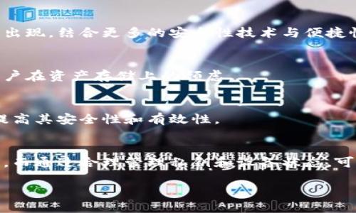 冷钱包是啥？

在数字货币的世界中，您总是会听到“钱包”这个词，但它并不是指我们日常生活中用来放现金的那种钱包。数字货币钱包有很多种类型，其中“冷钱包”是个非常重要的概念。下面我们一起来深入了解一下什么是冷钱包，以及它的重要性。

什么是冷钱包？
冷钱包，是指一种不与互联网直接连接的钱包。在数字货币的存储方式中，冷钱包被认为是非常安全的一种选择。它是将数字货币私钥离线保存起来，避免了黑客通过网络攻击获取用户的私钥。相比之下，热钱包则是与互联网连接的，虽然使用上更方便，但相对来说更容易受到攻击。

冷钱包的种类
冷钱包主要有两种类型：硬件钱包和纸钱包。

h4硬件钱包/h4
硬件钱包是一种专门用于存储私钥的物理设备，它像一个小型的USB驱动器。用户可以将其插入电脑或手机进行交易，但在不使用时，保持离线状态以保证安全。常见的硬件钱包包括Ledger、Trezor等。硬件钱包通常带有额外的安全功能，比如PIN码、恢复词等，这些都能进一步保护用户的资产。

h4纸钱包/h4
纸钱包是将数字货币的私钥和公钥打印在纸张上。用户可以通过生成工具来创建纸钱包，并将其信息写下来，然后安全地存放在某个地方，避免电子设备的风险。纸钱包的优点在于完全离线，然而也存在一定的隐患，比如纸张撕烂、丢失、被盗等，因此在保存过程中需特别小心。

为什么需要使用冷钱包？
在数字货币日益流行的今天，保护您的资产变得尤为重要。冷钱包作为存储数字货币的一种方式，能够提供更加可靠的安全保障。

h4安全性高/h4
冷钱包由于不连接网络，几乎不受黑客攻击和恶意软件的威胁，这是它最大的优势。在牛市中，很多人会将数字货币划回到冷钱包中，通过这种方式来保护资产的安全。

h4适合长期投资/h4
许多投资者购买数字货币的目的是为了长期持有。冷钱包非常适合这样的需求，它们能为用户提供一个安全、稳定的资产存储解决方案。

h4防止人为错误/h4
数字货币的交易是不可逆转的，一旦发送就无法找回。如果错误地将数字货币发送到错误的地址，资产就会丢失。而冷钱包的使用，通过加强用户的常识与意识，可以降低人为错误的发生率。

使用冷钱包的注意事项
虽然冷钱包安全性较高，但也需要用户保持一定的警觉。

h4妥善保管私钥/h4
冷钱包的安全性很大程度上依赖于私钥的保管。如果私钥丢失，数字货币也无法找回。一些用户可能选择将私钥的纸质文件存放在银行保险箱中，或是分散存放以降低风险。

h4定期检查冷钱包/h4
尽管冷钱包主要用于长期存储，但有必要定期检查冷钱包的状态，以防止设备故障或损坏。如果使用的是硬件钱包，用户应该定期检查是否有固件更新或安全补丁。

冷钱包与热钱包的对比
使用冷钱包的投资者通常会关注热钱包与冷钱包之间的区别，以下是两者的一些主要对比。

h4连接性/h4
热钱包是在线的，用户可以随时访问和交易，方便快捷。而冷钱包则是离线的，虽然安全更高，却无法随时进行交易。

h4安全性/h4
安全性上，冷钱包明显优于热钱包。热钱包容易受到网络攻击，而冷钱包即使在黑客面前也能坚守阵地。

h4使用场景/h4
热钱包适合需要频繁交易的用户，如日内交易者等。而冷钱包则适合希望长期投资、避免市场波动的持有者。

冷钱包的未来展望
随着数字货币市场的发展，冷钱包的需求也将不断增长。越来越多人认识到保护资产的重要性，未来可能会有更多创新的冷钱包出现，结合更多的安全性技术与便捷性需求。

h4技术进步/h4
随着技术的进步，我们可能会看到硬件钱包在便携性和功能上的提升，同时可能会出现更多智能合约功能的冷钱包，从而减低用户在资产存储上的顾虑。

h4教育与普及/h4
冷钱包的普及也依赖于教育。通过社交媒体、讲座和区块链社区的分享，越来越多的用户可以了解到如何正确使用冷钱包，从而提高其安全性和有效性。

总结
总的来说，冷钱包是一种非常安全的数字货币存储方式，适合长线投资者使用。它能够有效地防止因网络攻击而造成的资产被盗，而通过合理管理私钥和设备状态，可以进一步提升安全性。在这个充满风险的数字货币世界中，选择冷钱包将是一个明智的选择。

冷钱包的全解析：安全存储数字货币的最佳选择