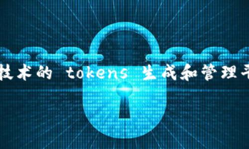 要详细解答“tokenim支持什么系统”，我们需要分析什么是Tokenim以及它的适用范围。Tokenim 是一种使用区块链技术的 tokens 生成和管理平台，旨在为用户提供简单、快速的链上资产管理解决方案。它在加密货币和区块链技术的不断发展中发挥了重要作用。

### Tokenim支持的系统与平台解析