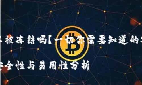 冷钱包可以被冻结吗？一切你需要知道的安全冷知识

冷钱包的安全性与易用性分析