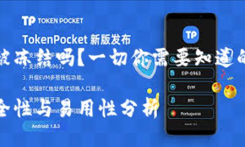 冷钱包可以被冻结吗？一切你需要知道的安全冷知识

冷钱包的安全性与易用性分析