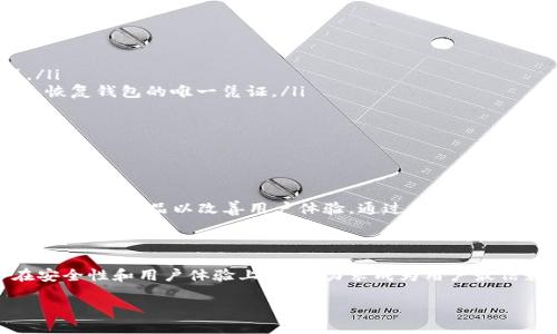 小狐狸钱包是什么钱包？

在数字货币飞速发展的今天，钱包的类型也越来越多，而“小狐狸钱包”便是其中一个备受欢迎的选项。那么，小狐狸钱包究竟是什么钱包呢？首先，它是一款帮助用户安全存储和管理数字资产的工具，特别是以太坊及其相关代币的存储。这款钱包以其简单易用的界面和强大的功能赢得了广泛用户的青睐。

小狐狸钱包的特点

尽管市面上有众多类型的钱包，但小狐狸钱包凭借其独特的特点脱颖而出。它是一个基于浏览器的加密货币钱包，支持以太坊及币安智能链（BSC）等多个区块链，这在某种程度上决定了它的价值所在。

其最大的优势之一便是用户体验。小狐狸钱包的界面设计友好，无论是加密货币新手还是经验丰富的投资者，都能在操作时感到得心应手。此外，它支持多种代币的存储和交易，大大提升了用户的灵活性，让用户能够方便地管理他们的数字资产。

安全性与隐私保护

安全性是数字钱包最被关注的因素之一。小狐狸钱包在这方面也下了不少功夫。用户的私钥存储在本地，意味着只有用户自己掌控自己的资金，避免了中心化管理带来的潜在风险。此外，小狐狸钱包还引入了一些先进的安全措施，确保用户在使用过程中的信息和资产安全。

如何使用小狐狸钱包

使用小狐狸钱包其实很简单，以下是几个基本步骤：

ol
    listrong下载和安装：/strong首先，用户需在浏览器中下载小狐狸钱包的扩展插件，它支持Chrome、Firefox等主流浏览器。/li
    listrong创建钱包：/strong安装好扩展后，按照提示创建钱包，并保存好助记词，以防丢失。这个步骤非常重要，因为助记词是恢复钱包的唯一凭证。/li
    listrong存入资金：/strong完成创建后，可以通过购买或转入的方式将数字资产存入小狐狸钱包。/li
    listrong进行交易：/strong用户可以通过小狐狸钱包进行各种交易，包括发送和接收代币。/li
/ol

小狐狸钱包的社区与支持

小狐狸钱包有一个活跃的社区，用户可以在此分享经验，讨论与加密货币相关的各种话题。此外，开发团队也非常重视用户反馈，定期更新产品以改善用户体验。通过在社区内交流，用户不仅可以获得技术支持，还能够学习到更多关于加密货币的知识。

小狐狸钱包的未来展望

未来，小狐狸钱包将继续扩大其功能，可能会集成更多的区块链技术和金融工具。随着区块链技术的不断进步，小狐狸钱包也会在安全性和用户体验上不断，力求成为用户最信赖的数字资产管理工具。

小狐狸钱包的全面分析：你需要知道的所有信息