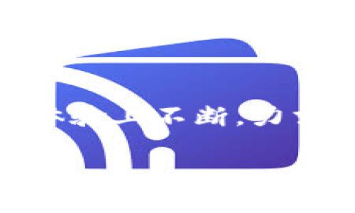 小狐狸钱包是什么钱包？

在数字货币飞速发展的今天，钱包的类型也越来越多，而“小狐狸钱包”便是其中一个备受欢迎的选项。那么，小狐狸钱包究竟是什么钱包呢？首先，它是一款帮助用户安全存储和管理数字资产的工具，特别是以太坊及其相关代币的存储。这款钱包以其简单易用的界面和强大的功能赢得了广泛用户的青睐。

小狐狸钱包的特点

尽管市面上有众多类型的钱包，但小狐狸钱包凭借其独特的特点脱颖而出。它是一个基于浏览器的加密货币钱包，支持以太坊及币安智能链（BSC）等多个区块链，这在某种程度上决定了它的价值所在。

其最大的优势之一便是用户体验。小狐狸钱包的界面设计友好，无论是加密货币新手还是经验丰富的投资者，都能在操作时感到得心应手。此外，它支持多种代币的存储和交易，大大提升了用户的灵活性，让用户能够方便地管理他们的数字资产。

安全性与隐私保护

安全性是数字钱包最被关注的因素之一。小狐狸钱包在这方面也下了不少功夫。用户的私钥存储在本地，意味着只有用户自己掌控自己的资金，避免了中心化管理带来的潜在风险。此外，小狐狸钱包还引入了一些先进的安全措施，确保用户在使用过程中的信息和资产安全。

如何使用小狐狸钱包

使用小狐狸钱包其实很简单，以下是几个基本步骤：

ol
    listrong下载和安装：/strong首先，用户需在浏览器中下载小狐狸钱包的扩展插件，它支持Chrome、Firefox等主流浏览器。/li
    listrong创建钱包：/strong安装好扩展后，按照提示创建钱包，并保存好助记词，以防丢失。这个步骤非常重要，因为助记词是恢复钱包的唯一凭证。/li
    listrong存入资金：/strong完成创建后，可以通过购买或转入的方式将数字资产存入小狐狸钱包。/li
    listrong进行交易：/strong用户可以通过小狐狸钱包进行各种交易，包括发送和接收代币。/li
/ol

小狐狸钱包的社区与支持

小狐狸钱包有一个活跃的社区，用户可以在此分享经验，讨论与加密货币相关的各种话题。此外，开发团队也非常重视用户反馈，定期更新产品以改善用户体验。通过在社区内交流，用户不仅可以获得技术支持，还能够学习到更多关于加密货币的知识。

小狐狸钱包的未来展望

未来，小狐狸钱包将继续扩大其功能，可能会集成更多的区块链技术和金融工具。随着区块链技术的不断进步，小狐狸钱包也会在安全性和用户体验上不断，力求成为用户最信赖的数字资产管理工具。

小狐狸钱包的全面分析：你需要知道的所有信息