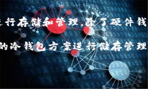 什么是冷钱包？
在现代数字货币的世界中，我们经常听到“冷钱包”和“热钱包”这些术语。冷钱包，是指一种不与互联网连接的钱包方式，主要用于存储加密数字货币，确保其安全性，避免网络攻击或黑客窃取。在这个快速发展的加密货币市场中，冷钱包成为了许多长期投资者的首选，正因为它能够提供一种更为安全的存储方式。

mytoken是什么？
MyToken 是一个追踪加密货币市场数据的平台，它提供实时的市场报价、资产分析及投资建议。但有些人可能会好奇，MyToken 是否提供冷钱包的功能？实际上，MyToken 本身并不是一个钱包平台，它主要专注于信息服务，不直接存储任何用户的数字资产。

MyToken的功能和特点
MyToken 主要的作用在于为用户提供全面的市场数据和分析工具。以下是一些其显著的特点：
ul
  li实时数据：MyToken 提供实时更新的市场数据，帮助用户准确把握市场动态。/li
  li资产管理：用户可以通过 MyToken 追踪自己的资产表现，获得投资回报的信息。/li
  li市场分析：平台提供丰富的市场分析工具，帮助投资者更好地做出投资决策。/li
  li社区互动：用户可以在 MyToken 参与社区讨论，分享投资经验和见解。/li
/ul

为什么冷钱包这么重要？
冷钱包的安全性是其受到用户青睐的重要原因。黑客袭击和信息泄露时有发生，尤其是在加密货币领域，黑客攻击事件层出不穷。因此，许多投资者选择使用冷钱包来保护他们的数字资产。例如，使用硬件钱包或纸钱包可以有效防止在线攻击。

使用MyToken的用户应该关注哪些安全措施？
虽然MyToken作为一个信息平台，并不处理用户的数字资产存储，但用户在遥远的未来决定进行投资时，依然应该注意一些安全措施：
ul
  li验证信息来源：确保获取的市场数据来自可靠的来源，以避免误导性的信息。/li
  li使用安全连接：在使用MyToken时，确保使用安全的网络连接，避免公共网络带来的风险。/li
  li个人数据保护：注意保护好个人信息，不随意透露与账户相关的信息。/li
  li及时更新：更新应用程序和系统补丁，以确保应用程序的安全性和通用性。/li
/ul

常见问题
h41. 为什么投资者需要冷钱包？/h4
选择冷钱包的原因多种多样，主要在于安全性和控制性。首先，冷钱包能够大大降低被黑客攻击的风险。因为它没有互联网连接，攻击者无从下手。其次，冷钱包让用户对自己的数字资产拥有更为广泛的控制权，避免了第三方服务所带来的不确定性。对于长期持有的投资者而言，冷钱包是保障他们资产安全的重要工具。

h42. 如何选择适合自己的冷钱包？/h4
选择冷钱包时，可考虑以下因素：
ul
  li安全性：选择具有良好声誉和高安全标准的钱包。例如，某些硬件钱包使用多重认证和加密技术，确保安全。/li
  li支持的货币：确保所选择的钱包支持您所持有的数字资产，并兼容不同类型的币种。/li
  li易用性：冷钱包的用户界面应该友好，设置和使用过程尽量简单，避免给用户造成困惑。/li
  li价格：根据个人的预算选择合适的冷钱包，硬件钱包的价格差异较大，可以根据个人需要进行选择。/li
/ul

未来的展望：冷钱包和加密货币
在未来，随着加密货币逐渐走入大众视野，冷钱包的使用可能会更加普遍。越来越多的人开始意识到数字资产的重要性，并希望以更安全的方式进行存储和管理。除了硬件钱包，还有其他创新的冷存储方式，比如多签名钱包和冷存储服务，这些都是未来投资者考虑的选项。

所以，当用户了解 MyToken 的时候，可以专注于它提供的数据分析服务，而非期待它成为一个存储资产的平台。对于安全的需求，可以选择相应的冷钱包方案进行储存管理，从而最大限度地保证数字资产的安全。

MyToken不是冷钱包，数字资产管理的明智选择