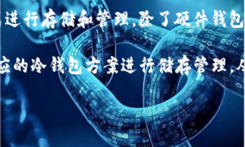 什么是冷钱包？
在现代数字货币的世界中，我们经常听到“冷钱包”和“热钱包”这些术语。冷钱包，是指一种不与互联网连接的钱包方式，主要用于存储加密数字货币，确保其安全性，避免网络攻击或黑客窃取。在这个快速发展的加密货币市场中，冷钱包成为了许多长期投资者的首选，正因为它能够提供一种更为安全的存储方式。

mytoken是什么？
MyToken 是一个追踪加密货币市场数据的平台，它提供实时的市场报价、资产分析及投资建议。但有些人可能会好奇，MyToken 是否提供冷钱包的功能？实际上，MyToken 本身并不是一个钱包平台，它主要专注于信息服务，不直接存储任何用户的数字资产。

MyToken的功能和特点
MyToken 主要的作用在于为用户提供全面的市场数据和分析工具。以下是一些其显著的特点：
ul
  li实时数据：MyToken 提供实时更新的市场数据，帮助用户准确把握市场动态。/li
  li资产管理：用户可以通过 MyToken 追踪自己的资产表现，获得投资回报的信息。/li
  li市场分析：平台提供丰富的市场分析工具，帮助投资者更好地做出投资决策。/li
  li社区互动：用户可以在 MyToken 参与社区讨论，分享投资经验和见解。/li
/ul

为什么冷钱包这么重要？
冷钱包的安全性是其受到用户青睐的重要原因。黑客袭击和信息泄露时有发生，尤其是在加密货币领域，黑客攻击事件层出不穷。因此，许多投资者选择使用冷钱包来保护他们的数字资产。例如，使用硬件钱包或纸钱包可以有效防止在线攻击。

使用MyToken的用户应该关注哪些安全措施？
虽然MyToken作为一个信息平台，并不处理用户的数字资产存储，但用户在遥远的未来决定进行投资时，依然应该注意一些安全措施：
ul
  li验证信息来源：确保获取的市场数据来自可靠的来源，以避免误导性的信息。/li
  li使用安全连接：在使用MyToken时，确保使用安全的网络连接，避免公共网络带来的风险。/li
  li个人数据保护：注意保护好个人信息，不随意透露与账户相关的信息。/li
  li及时更新：更新应用程序和系统补丁，以确保应用程序的安全性和通用性。/li
/ul

常见问题
h41. 为什么投资者需要冷钱包？/h4
选择冷钱包的原因多种多样，主要在于安全性和控制性。首先，冷钱包能够大大降低被黑客攻击的风险。因为它没有互联网连接，攻击者无从下手。其次，冷钱包让用户对自己的数字资产拥有更为广泛的控制权，避免了第三方服务所带来的不确定性。对于长期持有的投资者而言，冷钱包是保障他们资产安全的重要工具。

h42. 如何选择适合自己的冷钱包？/h4
选择冷钱包时，可考虑以下因素：
ul
  li安全性：选择具有良好声誉和高安全标准的钱包。例如，某些硬件钱包使用多重认证和加密技术，确保安全。/li
  li支持的货币：确保所选择的钱包支持您所持有的数字资产，并兼容不同类型的币种。/li
  li易用性：冷钱包的用户界面应该友好，设置和使用过程尽量简单，避免给用户造成困惑。/li
  li价格：根据个人的预算选择合适的冷钱包，硬件钱包的价格差异较大，可以根据个人需要进行选择。/li
/ul

未来的展望：冷钱包和加密货币
在未来，随着加密货币逐渐走入大众视野，冷钱包的使用可能会更加普遍。越来越多的人开始意识到数字资产的重要性，并希望以更安全的方式进行存储和管理。除了硬件钱包，还有其他创新的冷存储方式，比如多签名钱包和冷存储服务，这些都是未来投资者考虑的选项。

所以，当用户了解 MyToken 的时候，可以专注于它提供的数据分析服务，而非期待它成为一个存储资产的平台。对于安全的需求，可以选择相应的冷钱包方案进行储存管理，从而最大限度地保证数字资产的安全。

MyToken不是冷钱包，数字资产管理的明智选择