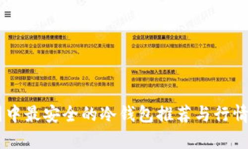 币圈中最安全的冷钱包推荐与行情分析