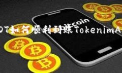     USDT如何顺利到账TokenimApp？轻松兑换！USDT如何
