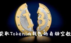 如何轻松获取Tokenim钱包的自动空投：新手指南