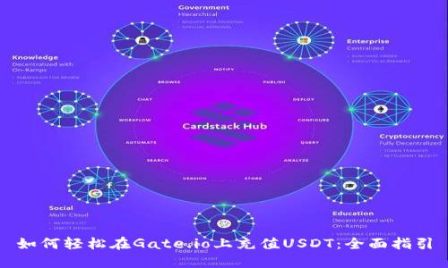 如何轻松在Gate.io上充值USDT：全面指引