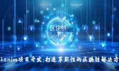 Tokenim项目开发：打造革新性的区块链解决方案