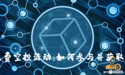 IM钱包免费空投活动：如何参与并获取丰厚奖励