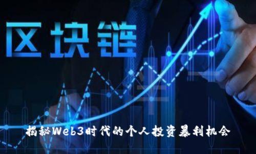 揭秘Web3时代的个人投资暴利机会