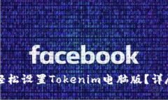 如何轻松设置Tokenim电脑版？详尽指南