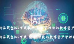 比特派钱包iOS下载指南：轻松管理你的数字资产