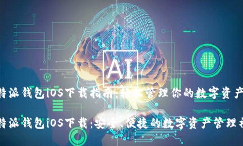 比特派钱包iOS下载指南：轻松管理你的数字资产

比特派钱包iOS下载：安全、便捷的数字资产管理神器