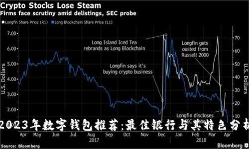 2023年数字钱包推荐：最佳银行与其特色分析