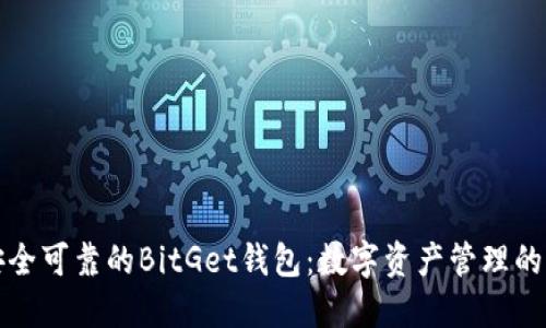 ### 安全可靠的BitGet钱包：数字资产管理的智能选择