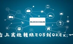 如何在Tokenim平台上高效转账EOS到OKEx：一步步教你