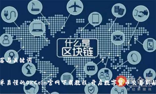 推荐与关键词

:
简单易懂的OKCoin官网下载教程：开启数字货币交易新航程