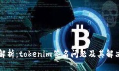 深度解析：tokenim签名问题及其解决方案