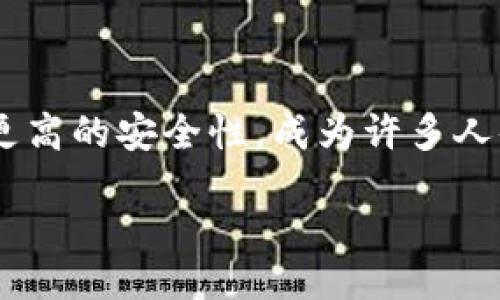 badas/badas

轻松掌握欧易资产冷钱包转入技巧

在数字货币的广阔世界里，保护自己的资产安全是每一个投资者关注的重中之重。而冷钱包，因其在网络上不连接造成更高的安全性，成为许多人储存数字货币的首选。今天，我们就来聊聊如何将欧易（OKEx）平台上的资产转入冷钱包，帮助你更好地保护自己的投资。

全面解析欧易资产转入冷钱包的方法与技巧