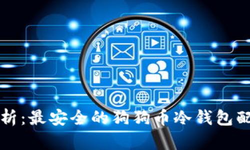 全面解析：最安全的狗狗币冷钱包配置指南