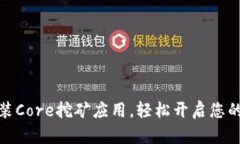 如何下载和安装Core挖矿应用，轻松开启您的数字
