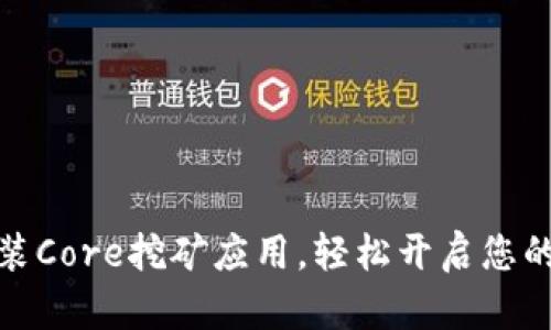 如何下载和安装Core挖矿应用，轻松开启您的数字货币之旅