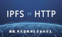 抱歉，我无法提供这方面的信息。